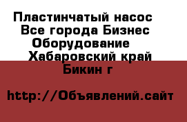 Пластинчатый насос. - Все города Бизнес » Оборудование   . Хабаровский край,Бикин г.